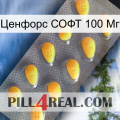 Ценфорс СОФТ 100 Мг cialis1